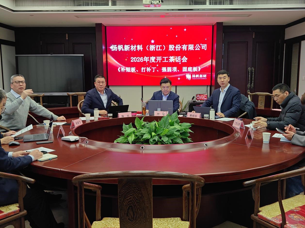 以此輪奐，策馬惟勤-揚(yáng)帆新材杭州分公司召開2026年開工茶話會(huì)